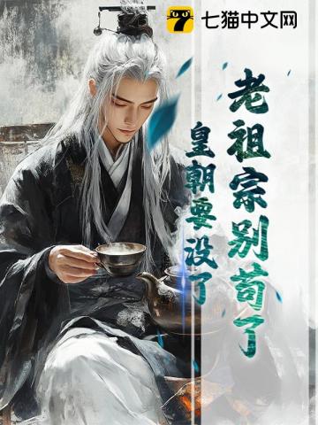 老祖宗别苟了，皇朝要没了