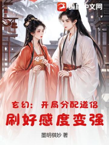 玄幻：开局分配道侣，刷好感度变强！