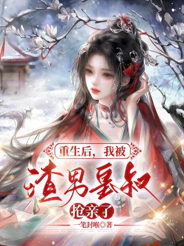 重生后，我被渣男皇叔抢亲了