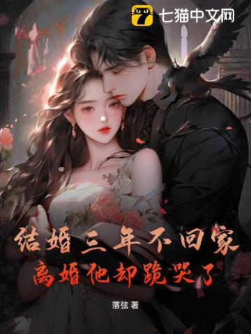 结婚三年不回家，离婚他却跪哭了！