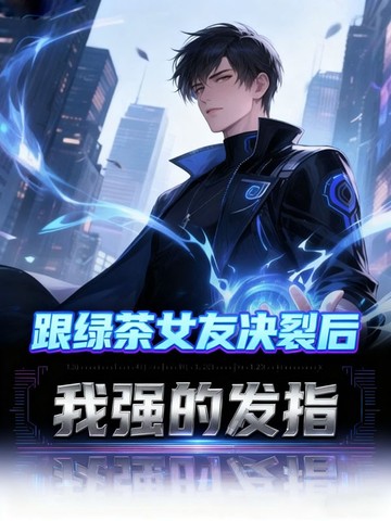 跟绿茶女友决裂后，我强的发指