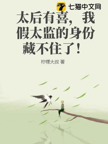 太后有喜，我假太监的身份藏不住了！