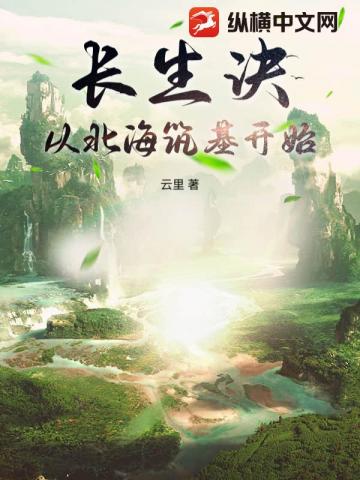 长生诀：从北海筑基开始