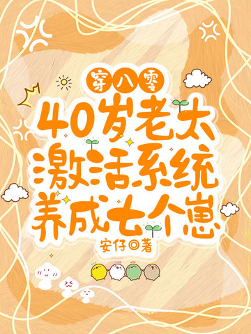 穿八零，40岁老太激活系统养成七个崽
