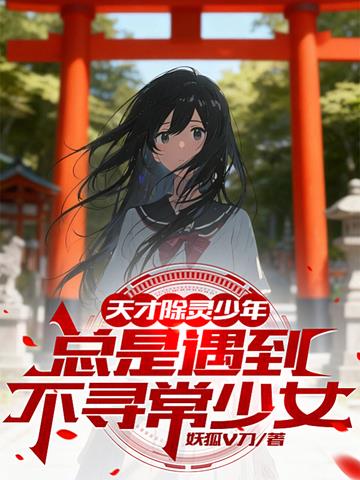 天才除灵少年总是遇到不寻常少女