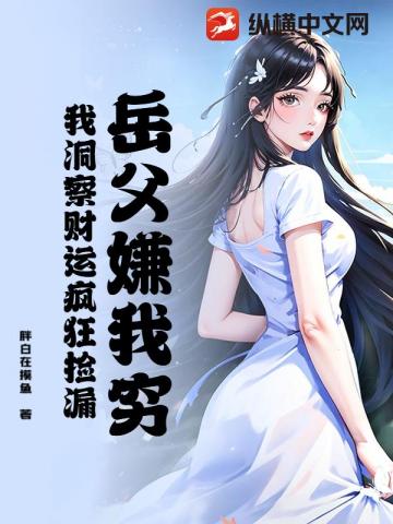 岳父嫌我穷？我洞察财运疯狂捡漏！