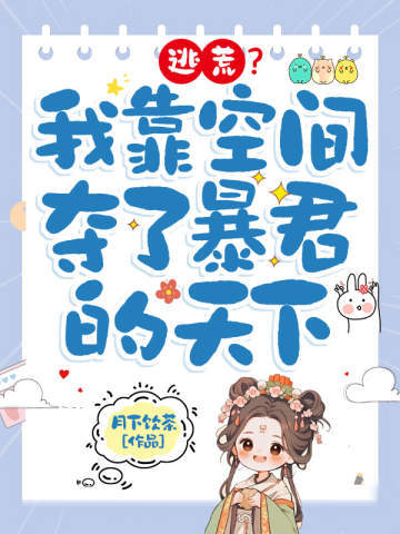 逃荒？我靠空间夺了暴君的天下