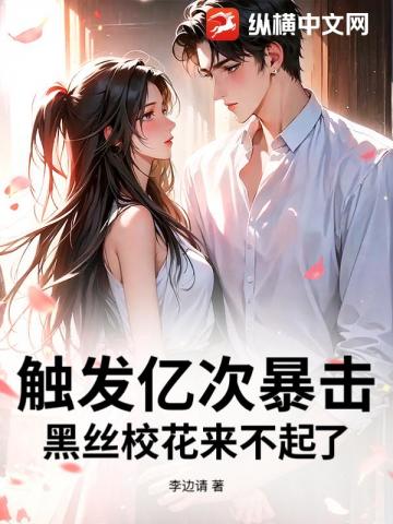 触发亿次暴击，黑丝校花来不起了