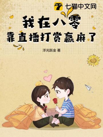 我在八零靠直播打赏赢麻了