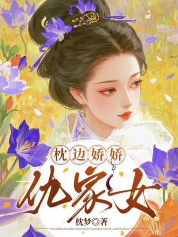 枕边娇娇仇家女