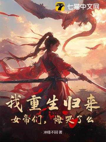 我重生归来，女帝们，悔哭了么？