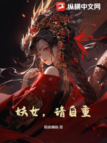 妖女，请自重！