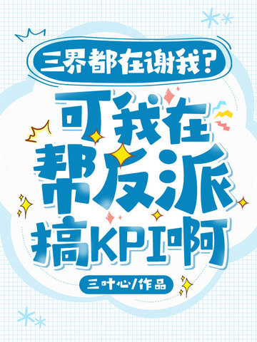 三界都在谢我？可我在帮反派搞KPI啊