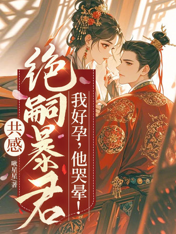 共感绝嗣暴君，我好孕，他哭晕！