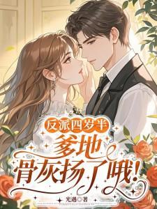 反派四岁半：爹地，骨灰扬了哦！