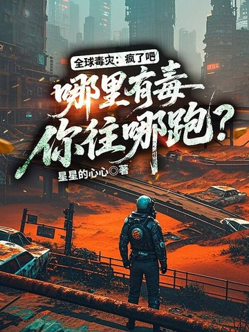 全球毒灾：疯了吧，哪里有毒你往哪跑？