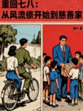 重回七八：从风流债开始到慈善家