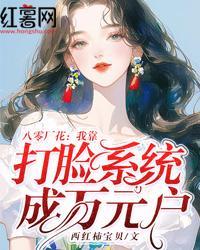 八零厂花：我靠打脸系统成万元户