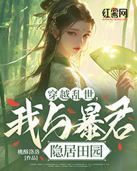 穿越乱世，我与暴君隐居田园