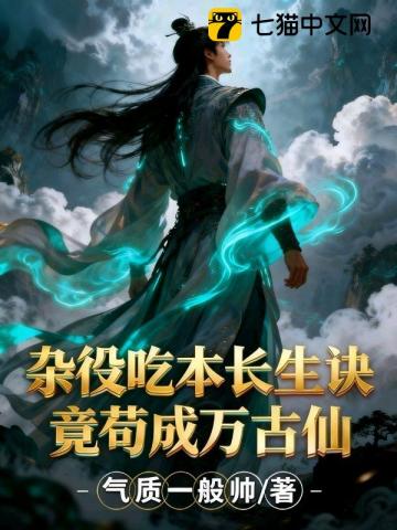 杂役吃本长生诀，竟苟成万古仙