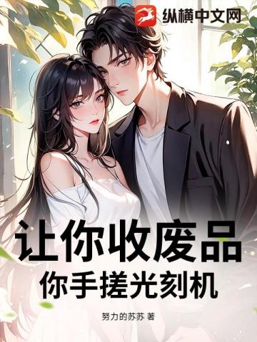 让你收废品，你手搓光刻机？