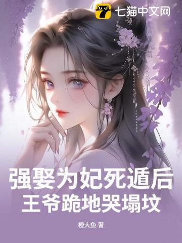 强娶为妃死遁后，王爷跪地哭塌坟