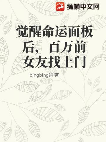 觉醒命运面板后，百万前女友找上门