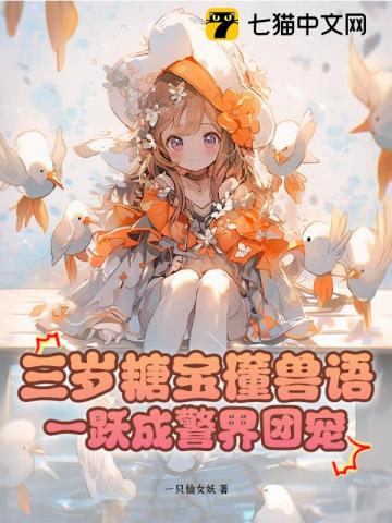 三岁糖宝懂兽语，一跃成警界团宠