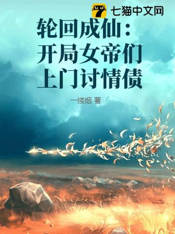 轮回成仙：开局女魔头上门讨情债