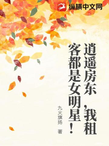 逍遥房东，我租客都是女明星！