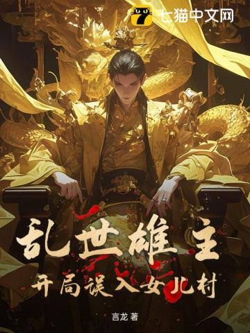 乱世雄主：开局误入女儿村！