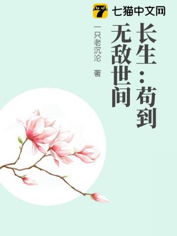 长生：苟到无敌世间