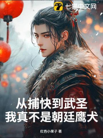 从捕快到武圣，我真不是朝廷鹰犬