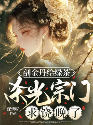 剖金丹给绿茶，杀光宗门求饶晚了
