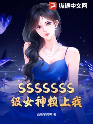 SSSSSSS级女神赖上我