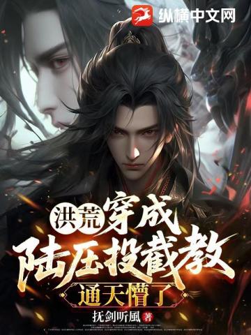 洪荒：穿成陆压投截教，通天懵了！