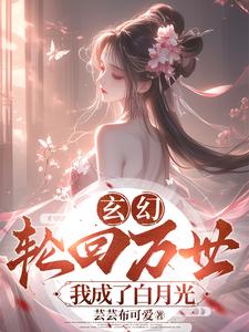 玄幻：轮回万世，我成了白月光