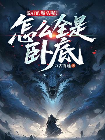 说好的魔头呢？怎么全是卧底