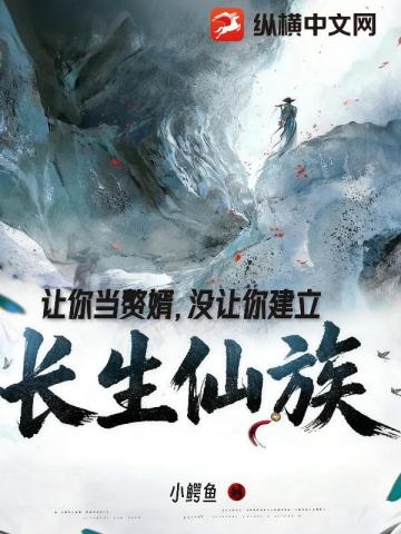 让你当赘婿，没让你建立长生仙族！