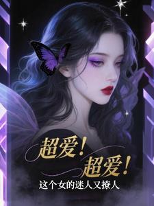 超爱！超爱！这个女的迷人又撩人