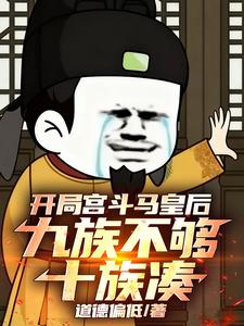 开局宫斗马皇后，九族不够十族凑