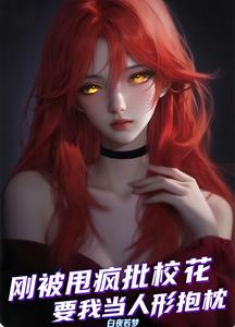 刚被甩疯批校花非要我当人形抱枕