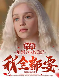 权游：开局被斩首，觉醒杀敌系统