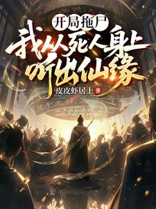 开局拖尸，我从死人身上听出仙缘