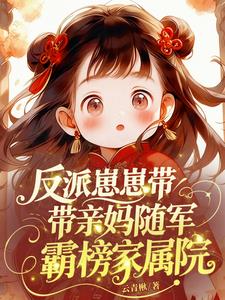 反派崽崽带亲妈随军，霸榜家属院