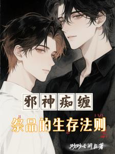 邪神痴缠：祭品的生存法则