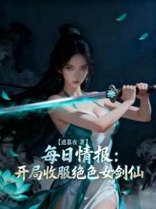 每日情报：开局收服绝色女剑仙