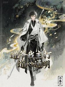 道爷我主打道心通明