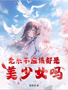 光系不应该都是美少女吗？