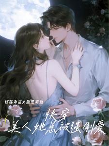 快穿美人她总被强制爱